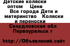 Детские коляски baby time оптом  › Цена ­ 4 800 - Все города Дети и материнство » Коляски и переноски   . Свердловская обл.,Первоуральск г.